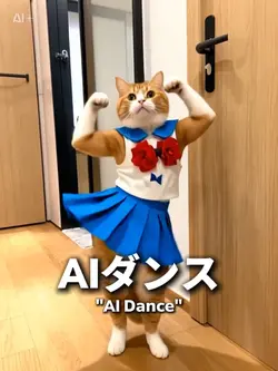 AIダンス