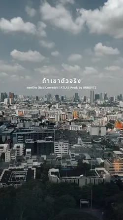 ตลกร้าย | ATLAS