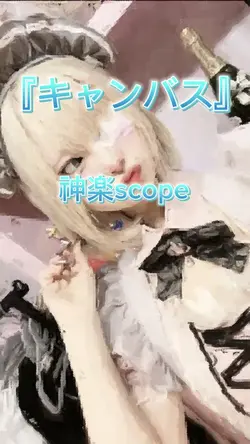 『キャンバス』/ 神楽scope