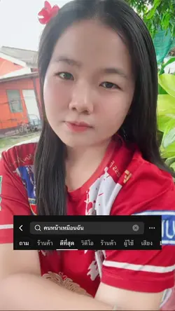 คนหน้าเหมือนฉัน