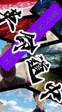 エヴァンゲリオンver今回は革命道中！