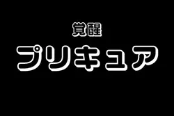 覚醒プリキュア