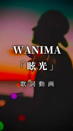 WANIMA   眩光