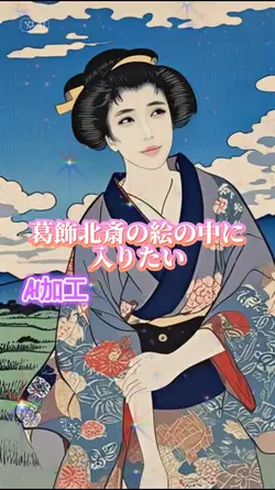 葛飾北斎の絵に入りたい