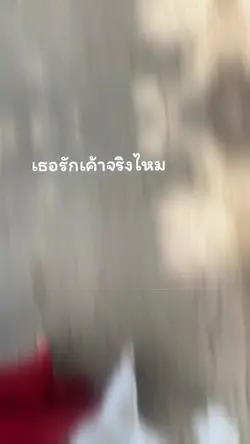 เธอรักเราจริงไหม