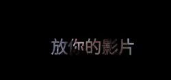 模板∞