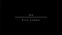 幸せ / back number