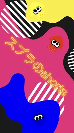 スプラのshortsテンプレート