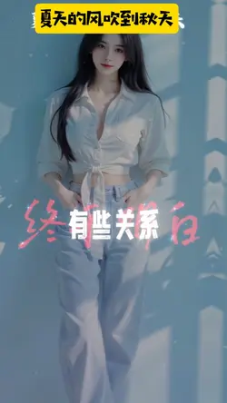 #夏天的风吹到秋天