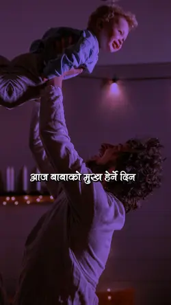 आज बुवाको मुख हेर्ने दिन