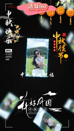 語錄 l 語錄060 l 中秋節快乐
