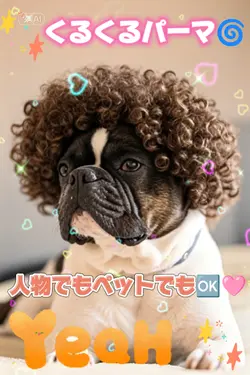 くるくるパーマエフェクト