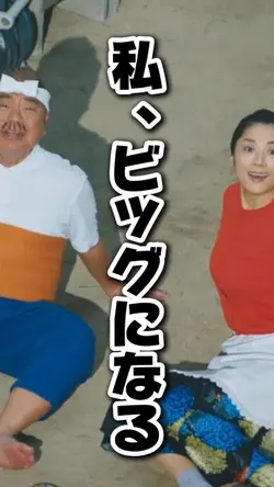 【AI】私、ビッグになる！