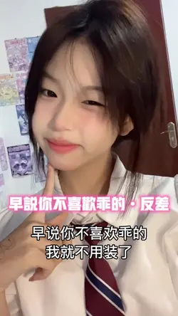 早说你不喜欢乖的