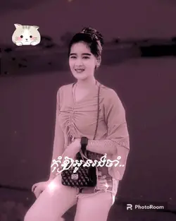 កុំឱ្យអូនចាំ