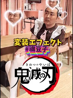禰豆子に変装変身エフェクト