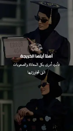 اهلاً أيتها الخريجة