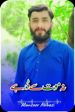 نہ موت سے ڈر ہے
