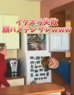 イタズラ失敗顔ハメテンプレwww