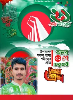 ২১ ফেব্রুয়ারি