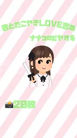 君とたこやきLOVE恋め 