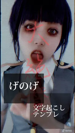 げのげ　文字起こしテンプレ