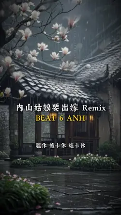 內山姑娘要出嫁 Remix