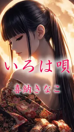 いろは唄 喜納きなこ