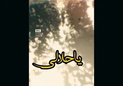ياحلالي