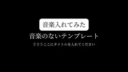 音楽のないテンプレートに音楽を入れてみた