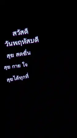 สวัสดีวันพฤหัสบดี