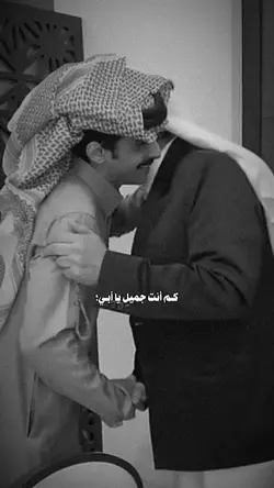 كم أنت جميل يا أبي؛