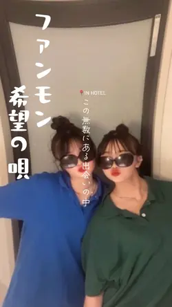 希望の唄🙈💕︎ファンモン