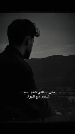 مش ده اللي كنتوا سوا
