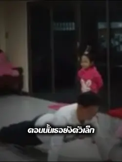 ตอนนี้ก็ยังเตี้ยเหมือนเดิม