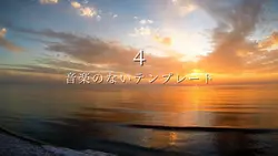 音楽のないテンプレート４