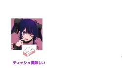 ティッシュとトイレットペーパー美味しい!