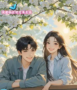 我最向往的夫妻生活