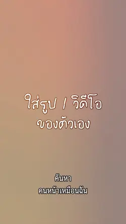 คนหน้าเหมือนฉัน