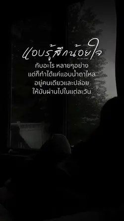 แอบรู้สึกน้อยใจ
