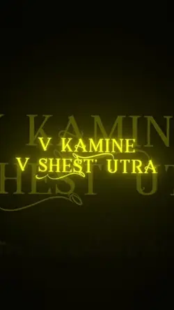 Слоумо, Камин