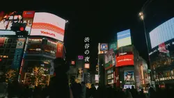 渋谷の夜 