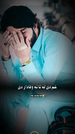 غم دی لہ تانہ وفادار