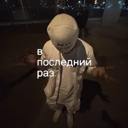 в последний раз