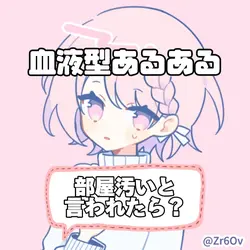 血液型あるある！