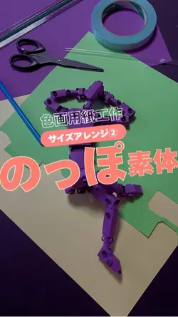 【色画用紙工作】頭身アレンジ②のっぽ素体