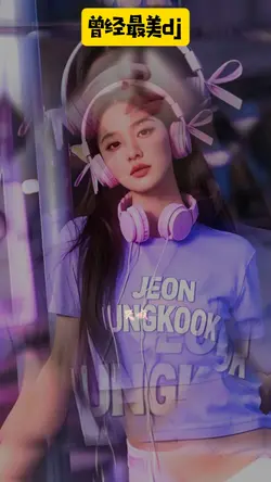 #曾经最美dj