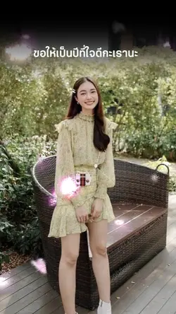 ขอให้เป็นปีที่ใจดี