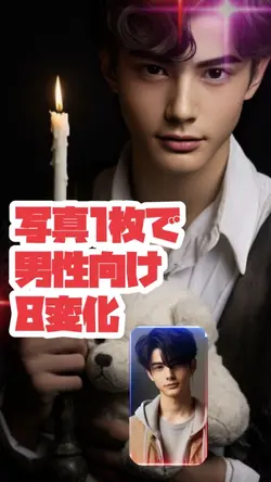 男性向けAI8変化✨✨