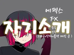 캐릭터 자기소개!!!